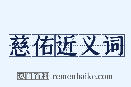 慈佑近义词是什么意思的图片